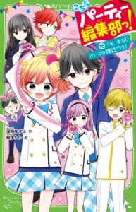 【新書】 深海ゆずは / こちらパーティー編集部っ! 16 うそ、本当!?さいごの雑誌作り! 角川つばさ文庫