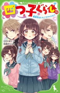 【新書】 ひのひまり / 四つ子ぐらし 11 転校生はいとこでアイドル!? 角川つばさ文庫