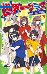 【新書】 大空なつき / 世界一クラブ 世界一の大運動会! 角川つばさ文庫