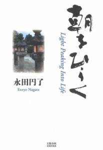 【単行本】 永田円了 / 朝をひらく 文藝春秋企画出版