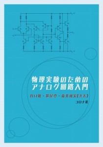 【単行本】 谷口敬 / 物理実験のためのアナログ回路入門 送料無料