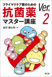 【単行本】 岩田健太郎 / プライマリケア医のための抗菌薬マスター講座 Ver.2 送料無料
