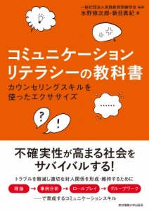 【単行本】 東京電機大学出版局 / コミュニケーションリテラシーの教科書 カウンセリングスキルを使ったエクササイズ