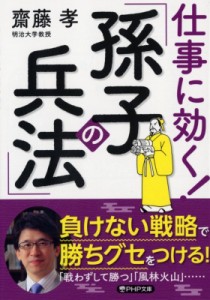 【文庫】 齋藤孝 サイトウタカシ / 仕事に効く!「孫子の兵法」 PHP文庫