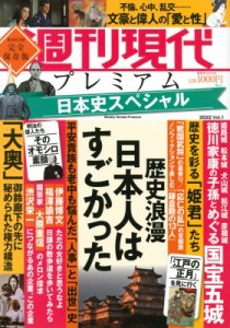 【ムック】 週刊現代編集部 / 週刊現代別冊 週刊現代プレミアム 2022 Vol.1 日本史スペシャル 歴史浪漫 日本人はすごかった 講