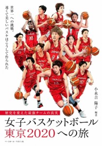 【単行本】 小永吉陽子 / 女子バスケットボール東京2020への旅 歴史を変えた最強チームの真実