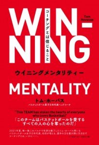 【単行本】 トム・ホーバス / ウイニングメンタリティー コーチングとは信じること