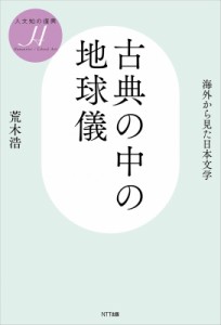 【単行本】 荒木浩 / 古典の中の地球儀 海外から見た日本文学 人文知の復興 送料無料