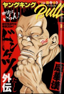 【雑誌】 ヤングキングブル(BULL)編集部 / ヤングキングBULL 2022年 3月号