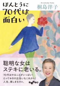 【文庫】 桐島洋子 / ほんとうに70代は面白い だいわ文庫