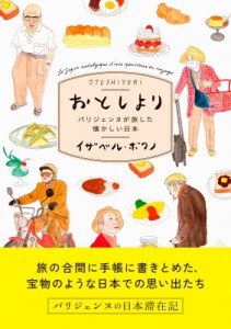 【単行本】 イザベル・ボワノ / おとしより パリジェンヌが旅した懐かしい日本