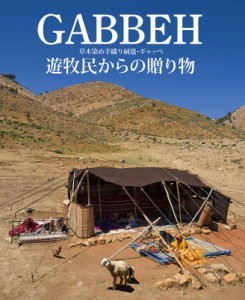 【単行本】 大熊直子 / GABBEH 草木染め手織り絨毯・ギャッベ 遊牧民からの贈り物 送料無料