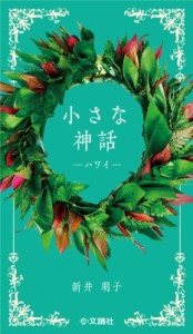 【単行本】 新井朋子 / 小さな神話　ハワイ