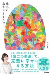 【単行本】 村野弘味 / 運気を上書きする方法