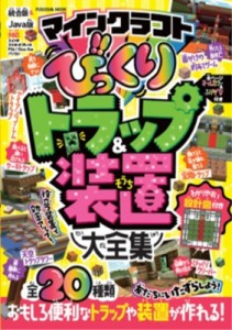 【ムック】 扶桑社 / マインクラフト びっくりトラップ  &  装置大全集 扶桑社ムック