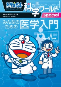 【図鑑】 藤子F不二雄 フジコフジオエフ / ドラえもん科学ワールドspecial　みんなのための医学入門 ビッグ・コロタン