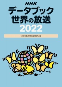 【単行本】 NHK放送文化研究所 / NHKデータブック 世界の放送 2022 送料無料