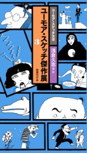 【新書】 浅倉久志 / ユーモア・スケッチ傑作展 3 ユーモア・スケッチ大全