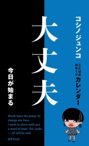 【単行本】 コシノジュンコ / コシノジュンコ 言葉の日めくりカレンダー 大丈夫 今日が始まる