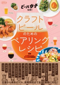 【ムック】 ビール女子編集部 / おうちで簡単ペアリング クラフトビールのためのおつまみレシピ 淡交ムック