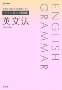 【全集・双書】 文英堂編集部 / シグマ基本問題集 英文法