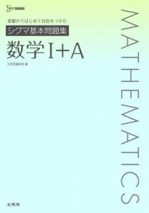 【全集・双書】 文英堂編集部 / シグマ基本問題集 数学I+A