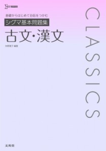 【全集・双書】 矢野雅子 / シグマ基本問題集 古文・漢文