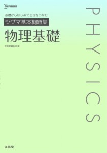 【全集・双書】 文英堂編集部 / シグマ基本問題集 物理基礎