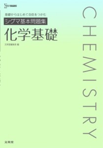 【全集・双書】 文英堂編集部 / シグマ基本問題集 化学基礎