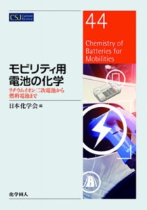 【全集・双書】 日本化学会 / モビリティ用電池の化学 リチウムイオン二次電池から燃料電池まで CSJ　Current　Review 送料無