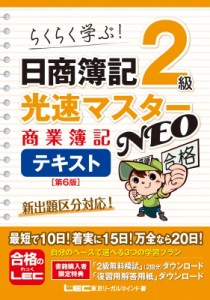 【全集・双書】 東京リーガルマインド LEC総合研究所 日商簿記試験部 / 日商簿記2級 光速マスターNEO 商業簿記 テキスト 第6版