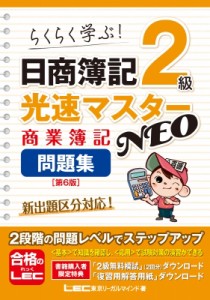 【全集・双書】 東京リーガルマインド LEC総合研究所 日商簿記試験部 / 日商簿記2級 光速マスターNEO 商業簿記 問題集 第6版