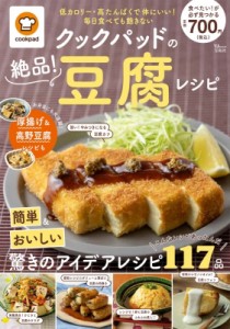 【ムック】 クックパッド株式会社 / クックパッドの絶品! 豆腐レシピ TJMOOK