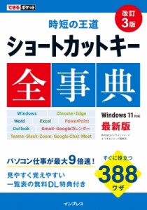 【単行本】 インサイトイメージ / 時短の王道　ショートカットキー全事典 できるポケット