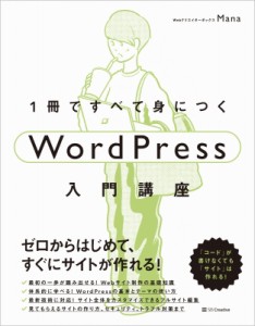 【単行本】 Mana (Web制作) / 1冊ですべて身につくWordPress入門講座