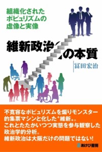 【単行本】 冨田宏治 / 維新政治の本質 組織化されたポピュリズムの虚像と実像