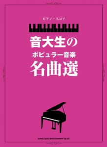 【単行本】 シンコー ミュージックスコア編集部 / ピアノ・スコア 音大生のポピュラー音楽名曲選 送料無料