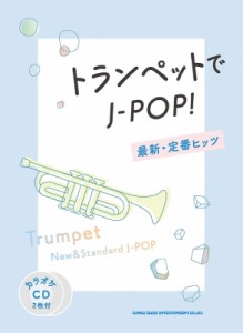 【単行本】 シンコー ミュージックスコア編集部 / トランペットでJ-POP! 最新・定番ヒッツ カラオケCD2枚付 送料無料