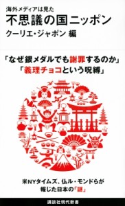 【新書】 クーリエ・ジャポン / 海外メディアは見た　不思議の国ニッポン 講談社現代新書