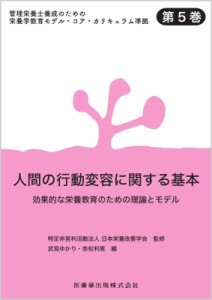 【全集・双書】 日本栄養改善学会 / 管理栄養士養成のための栄養学教育モデル・コア・カリキュラム準拠 第5巻