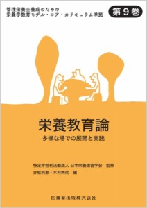 【全集・双書】 日本栄養改善学会 / 栄養教育論 多様な場での展開と実践 管理栄養士養成のための栄養学教育モデル・コア・カリ
