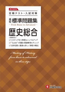 【全集・双書】 高校教育研究会 / 高校 標準問題集 歴史総合