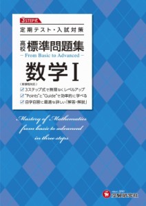 【全集・双書】 高校教育研究会 / 高校 標準問題集 数学I