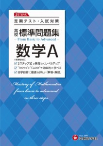 【全集・双書】 高校教育研究会 / 高校 標準問題集 数学A