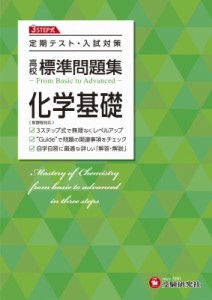 【全集・双書】 高校教育研究会 / 高校 標準問題集 化学基礎