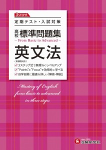 【全集・双書】 高校教育研究会 / 高校 標準問題集 英文法