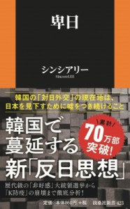 【新書】 シンシアリー / 卑日 扶桑社新書