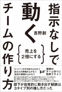 【単行本】 吉野創 / 売上を2倍にする　指示なしで動くチームの作り方