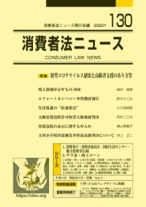【単行本】 消費者法ニュース発行会議 / 消費者法ニュース 第130号 特集=新型コロナウイルス感染と高齢者支援のあり方等