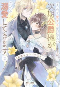 【単行本】 水埜なつ / 「きみを愛する気はない」と言った次期公爵様がなぜか溺愛してきます 2 ポラリスCOMICS